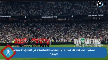 رسميًا.. من هو رجل مباراة ريال مدريد وأوساسونا في الدوري الإسباني اليوم؟